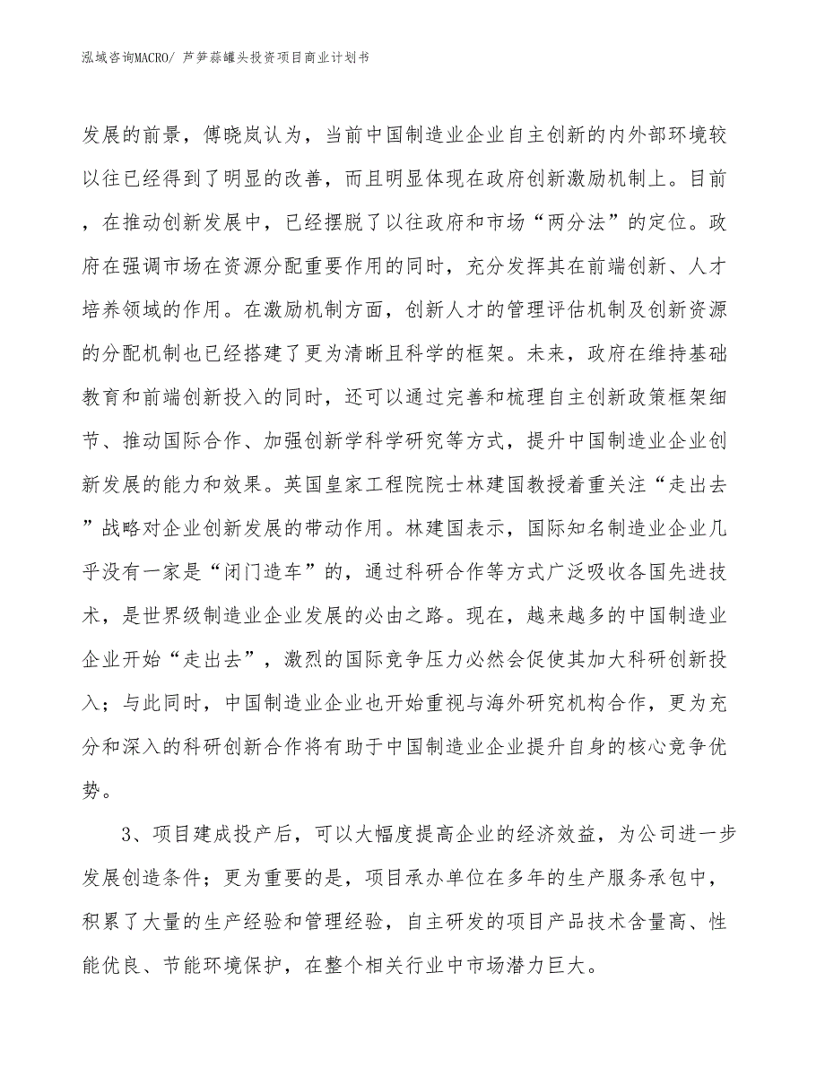 （模板）芦笋蒜罐头投资项目商业计划书_第4页