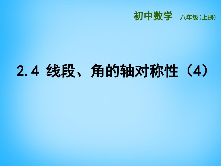 江苏省兴化市昭阳湖初级中学八年级数学上册 2.4 线段、角的轴对称性课件4 （新版）苏科版_第1页