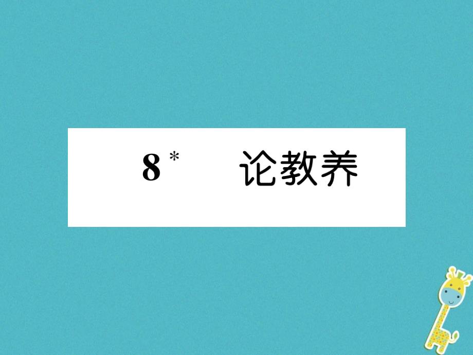 2018年九年级语文上册第二单元8论教养作业课件新人教版_第1页