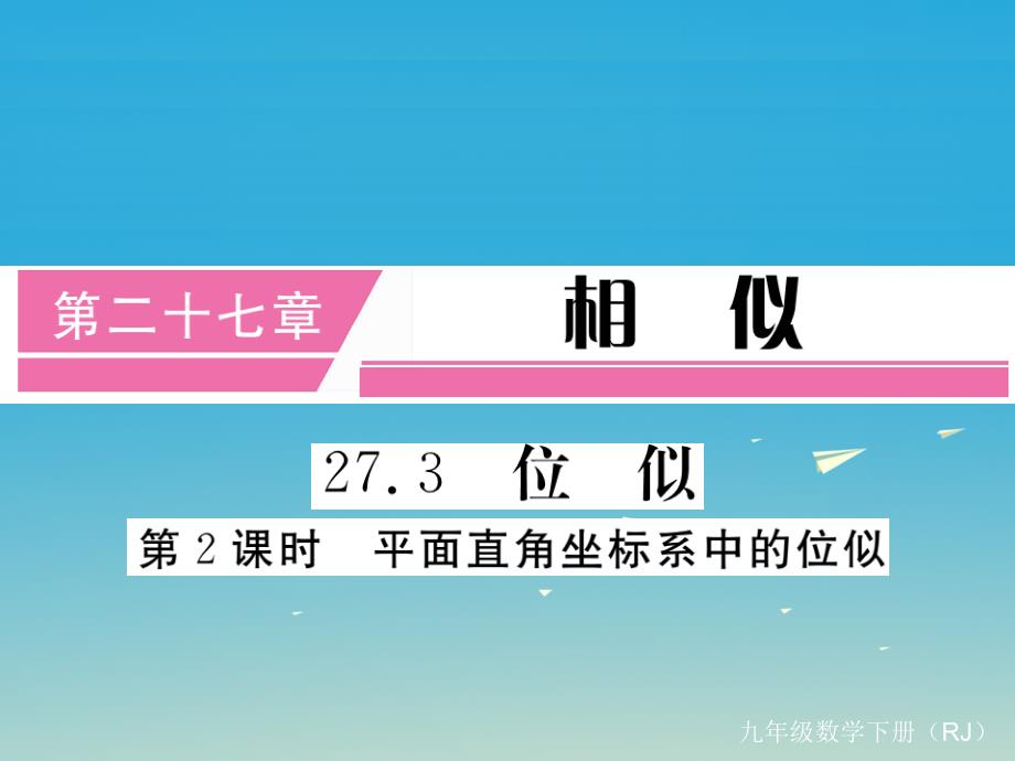 安徽专版2018春九年级数学下册27.3第2课时平面直角坐标系中的位似小册子课件新版新人教版_第1页