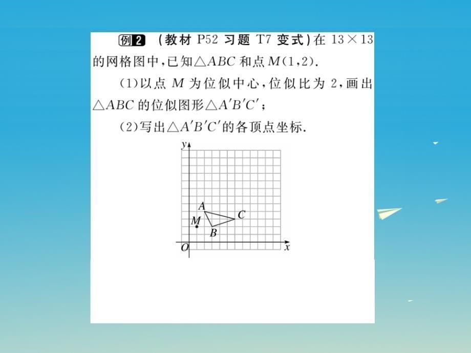 安徽专版2018春九年级数学下册27.3第2课时平面直角坐标系中的位似小册子课件新版新人教版_第5页