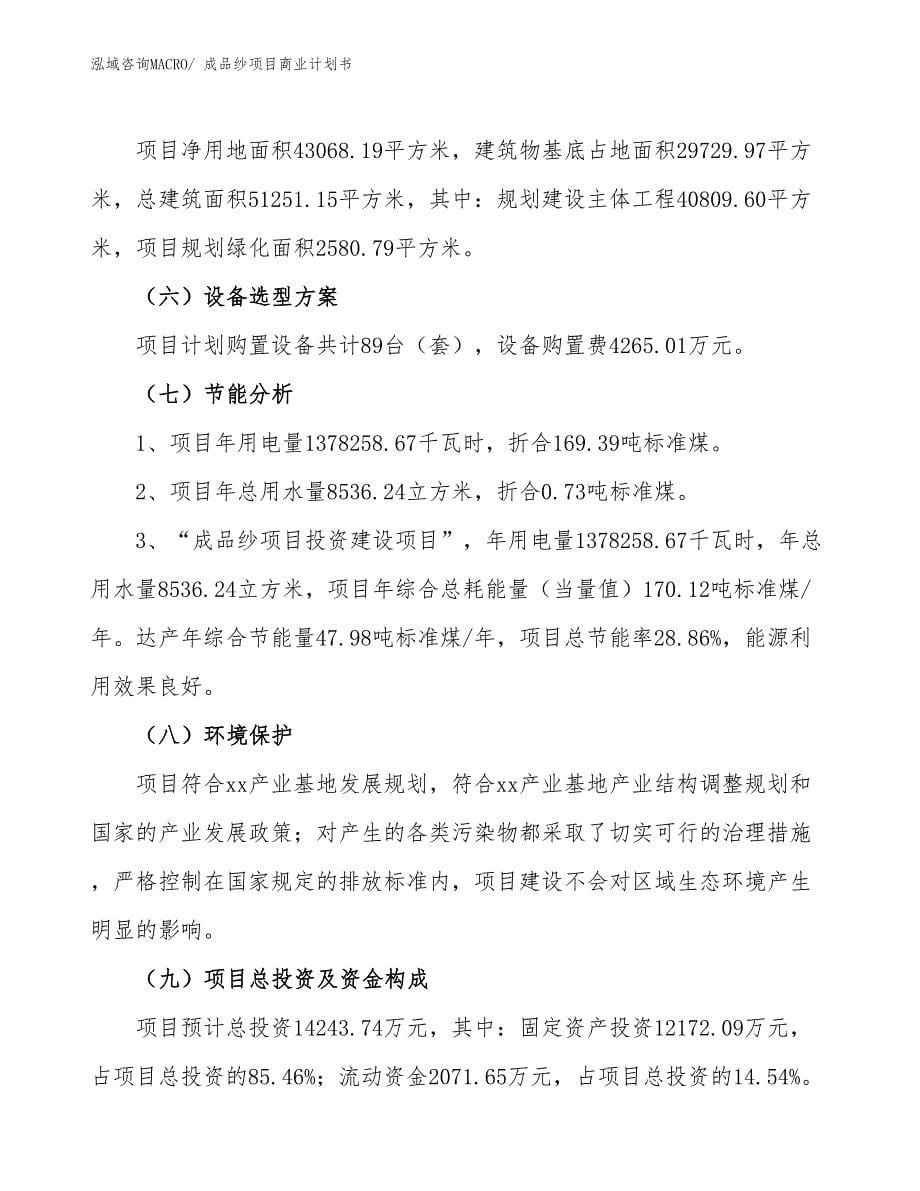 （融资）成品纱项目商业计划书_第5页