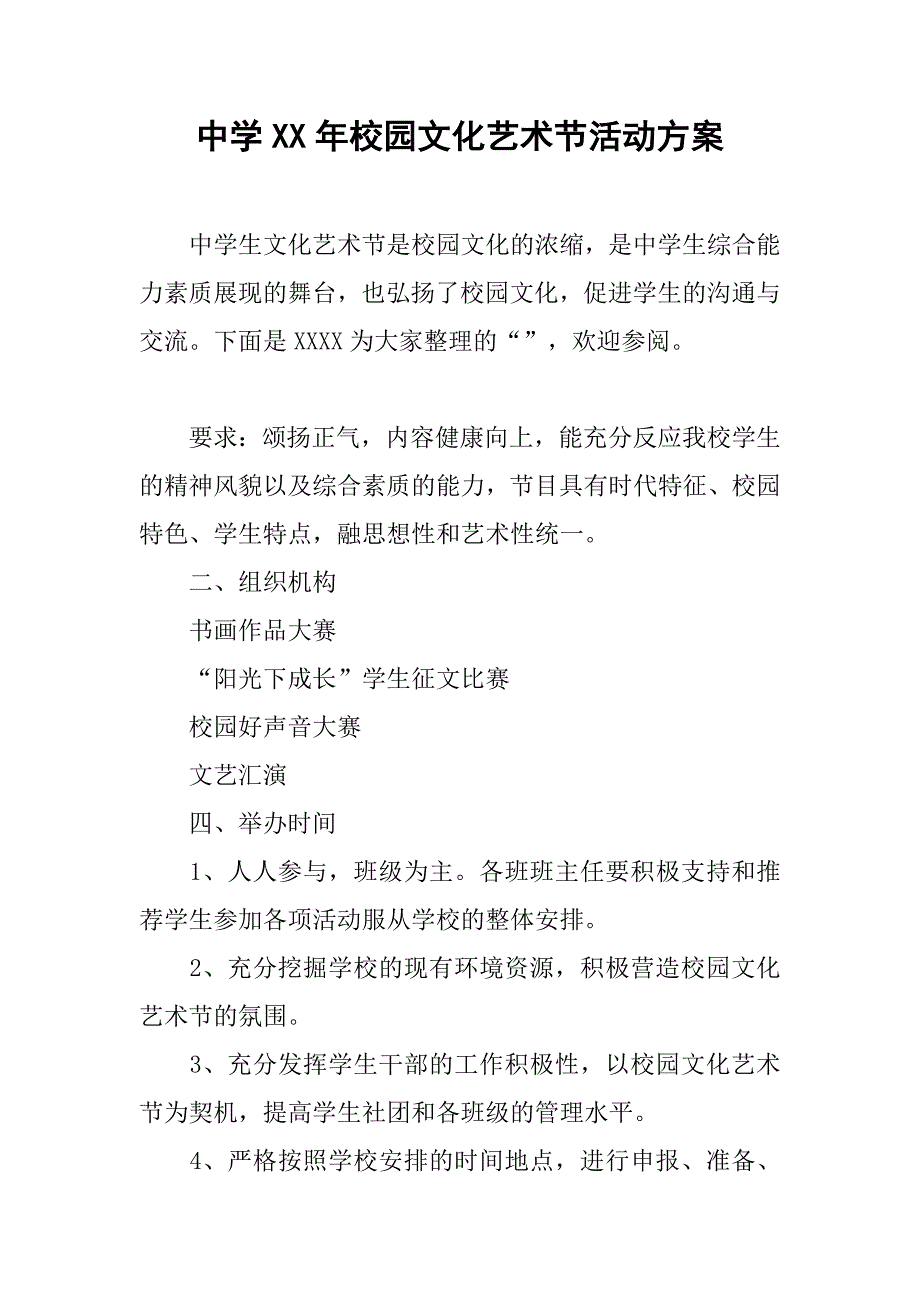 中学xx年校园文化艺术节活动方案_第1页