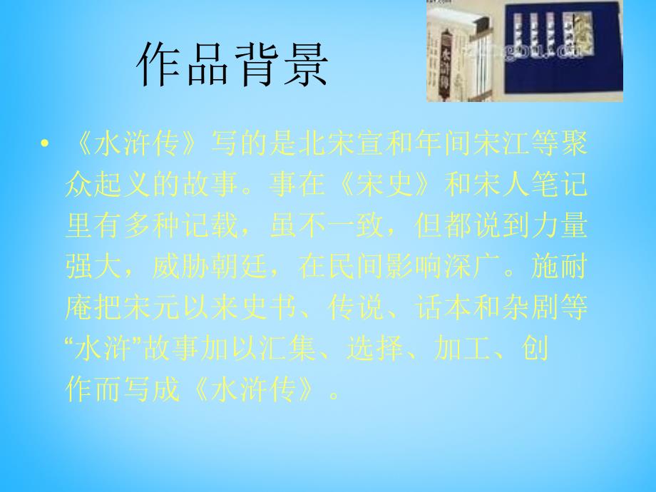 陕西省汉中市佛坪县初级中学九年级语文上册 名著导读 水浒传课件 新人教版_第2页