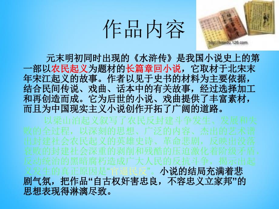 陕西省汉中市佛坪县初级中学九年级语文上册 名著导读 水浒传课件 新人教版_第4页