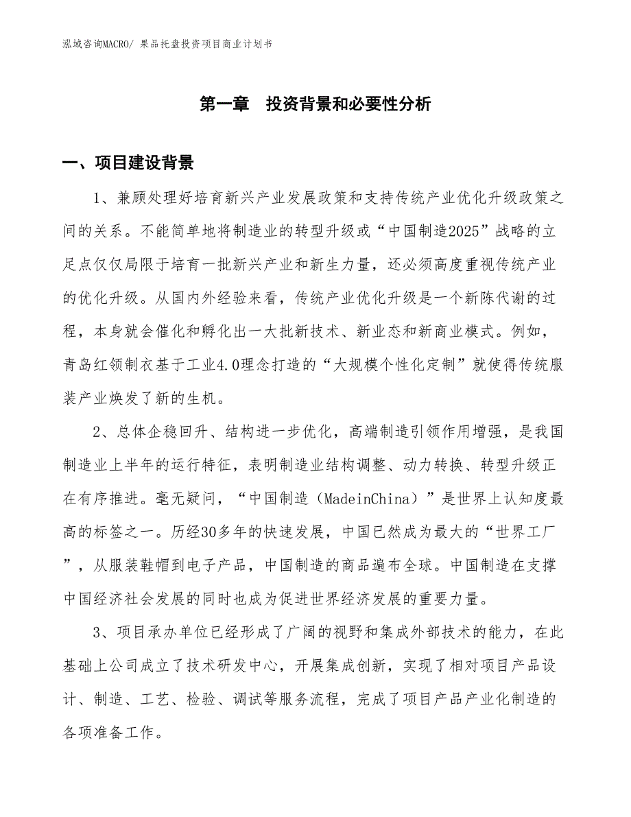 （准备资料）果品托盘投资项目商业计划书_第2页