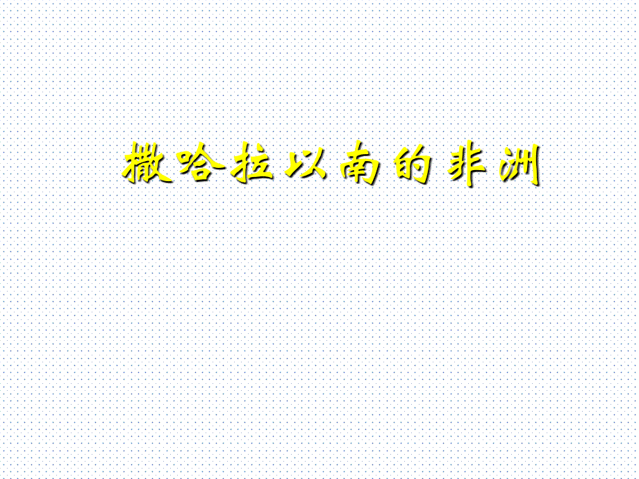 2018-2019学年高二上学期世界地理复习课件：撒哈拉以南的非洲课件_第1页