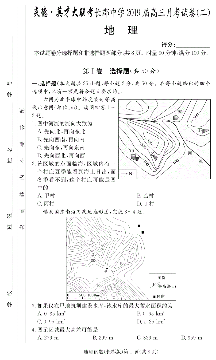 湖南省浏阳二中、长郡高中2019届高三上学期第二次月考地理试卷（pdf版）_第1页