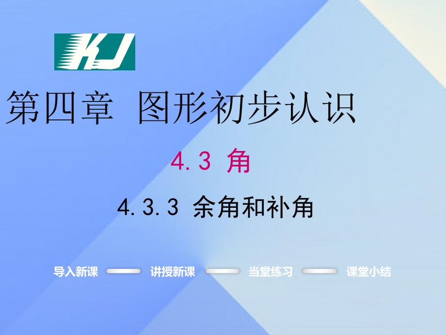 2018年秋七年级数学上册 4.3.3 余角和补角教学课件 新人教版_第1页