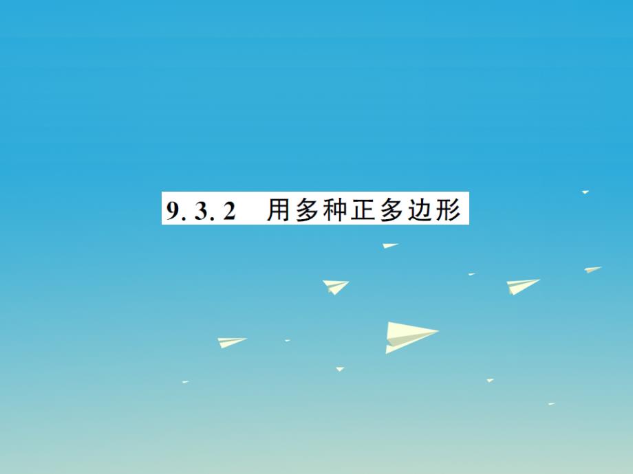 2018年春七年级数学下册 9.3.2 用多种正多边形课件 （新版）华东师大版_第1页