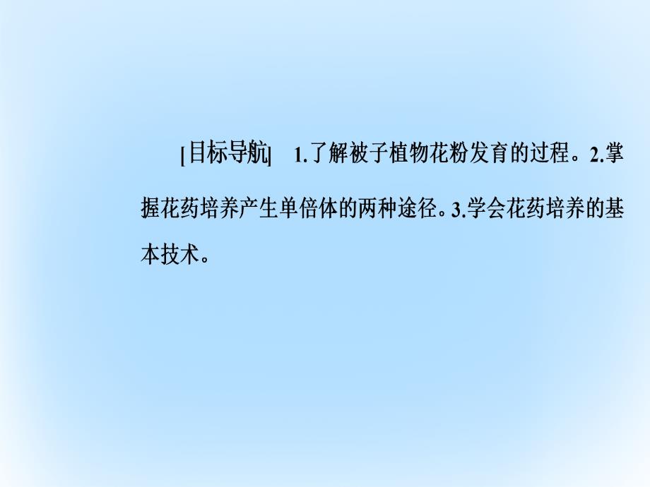 2018-2019学年高中生物 专题3 植物的组织培养技术 课题2 月季的花药培养课件 新人教版选修1_第2页