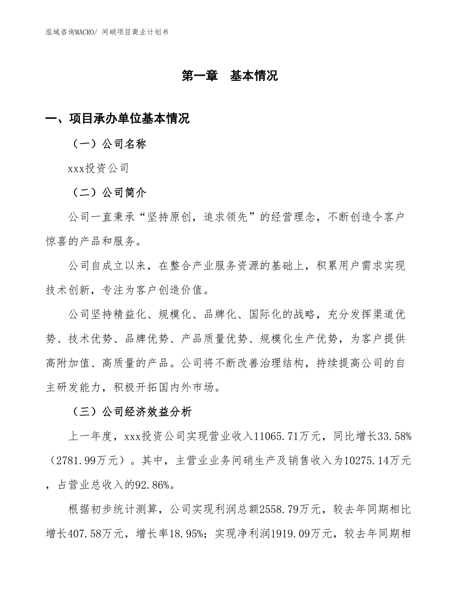 （创业）间硝项目商业计划书_第3页