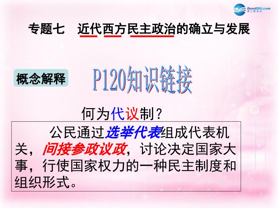 浙江省临海市杜桥中学高中历史 专题七 近代西方民主政治的确立与发展 英国代议制的确立和完善课件 人民版必修1 _第1页