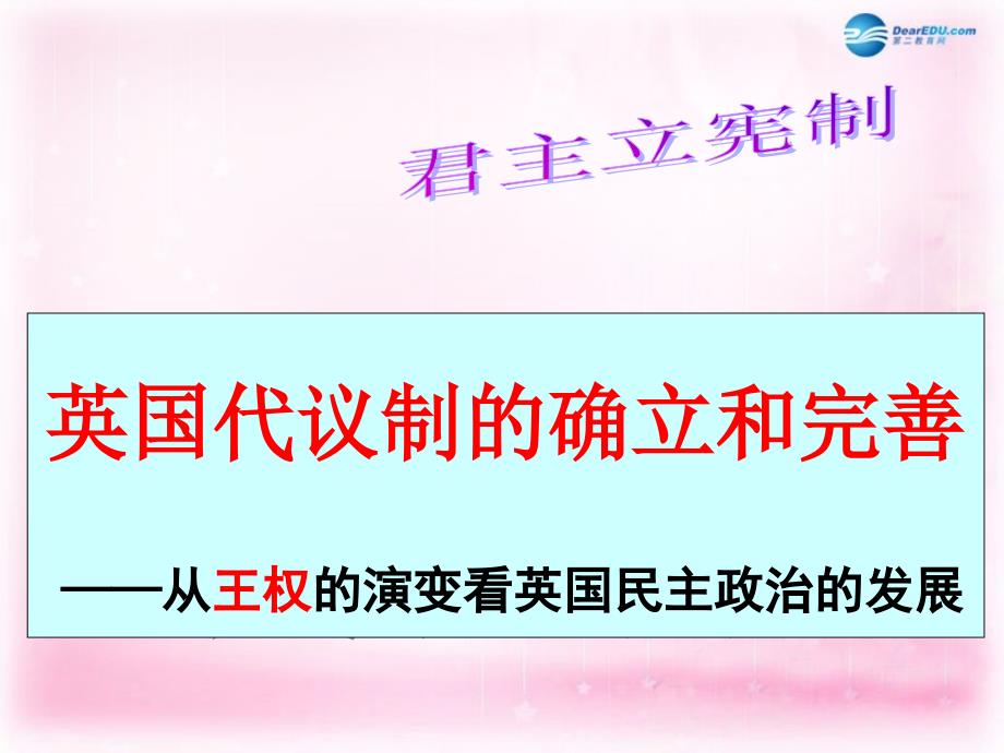 浙江省临海市杜桥中学高中历史 专题七 近代西方民主政治的确立与发展 英国代议制的确立和完善课件 人民版必修1 _第3页