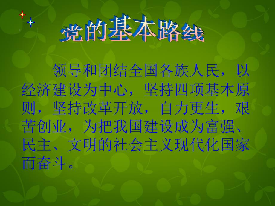 四川省宜宾市翠屏区李端初级中学九年级政治全册 2.3.2 党的基本路线课件 新人教版_第3页