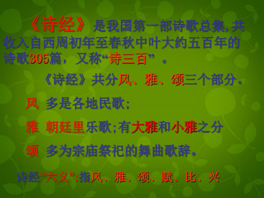 山东省临沂市蒙阴县第四中学九年级语文下册《24 诗经两首》课件 新人教版_第3页