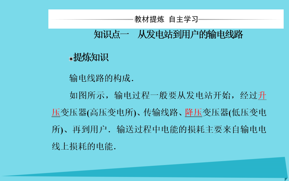 2018-2019年高中物理 第二章 交变电流 第七节 远距离输电课件 粤教版选修3-2_第4页