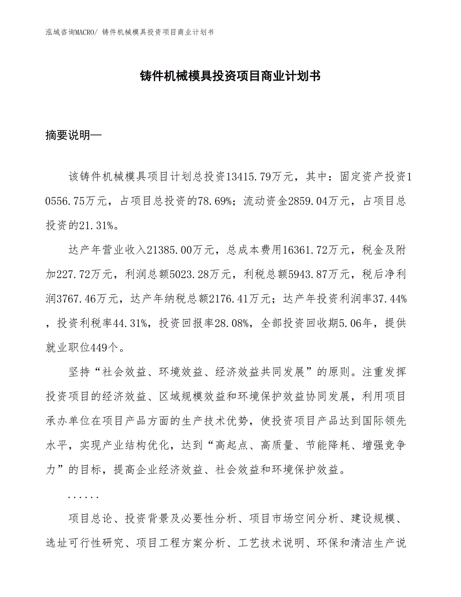 （模板）铸件机械模具投资项目商业计划书_第1页