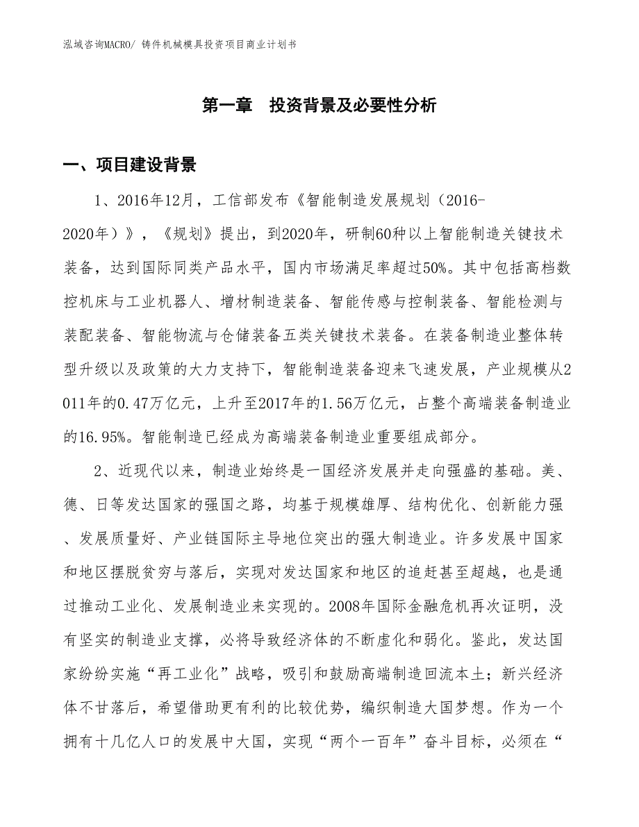 （模板）铸件机械模具投资项目商业计划书_第3页