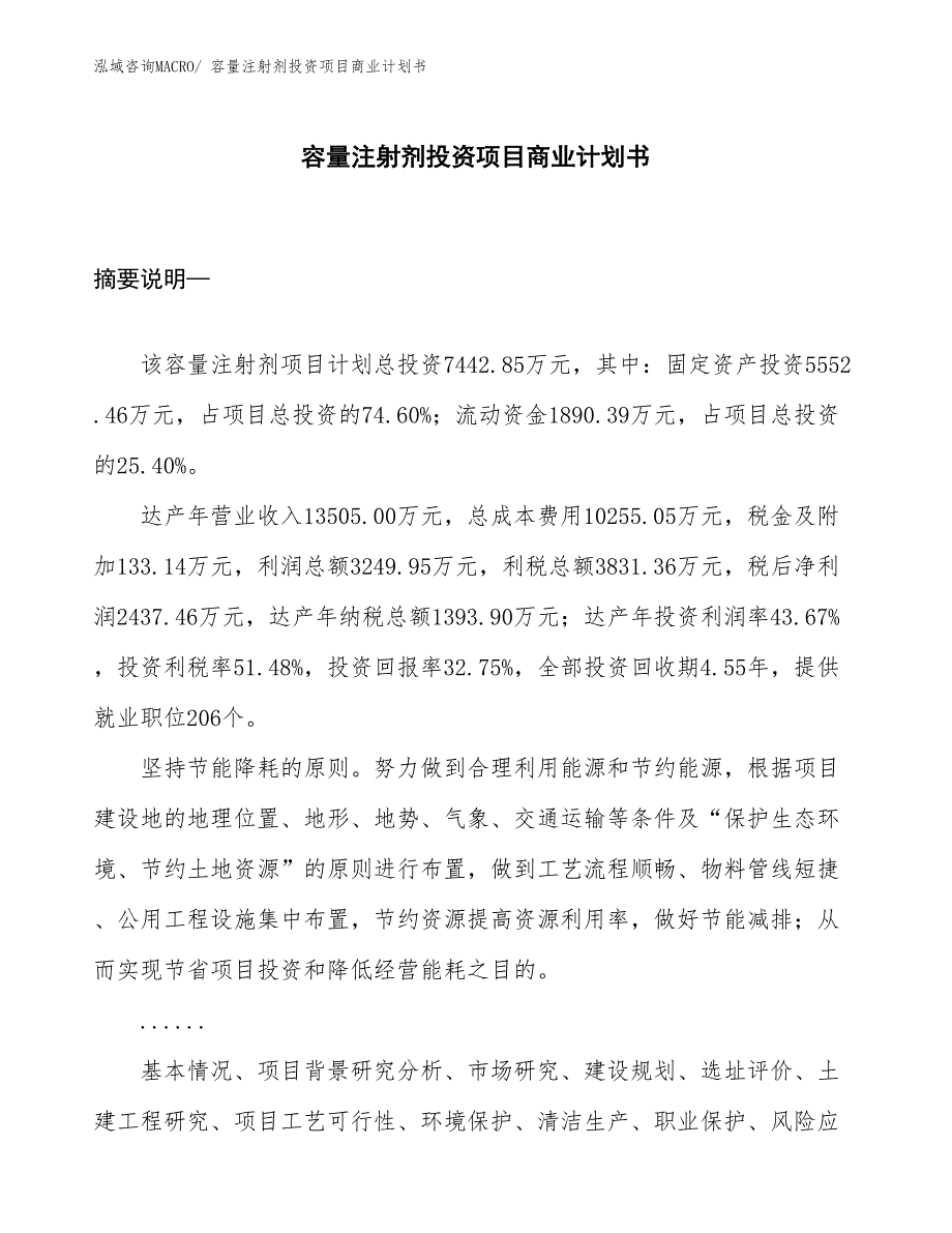 （模板）容量注射剂投资项目商业计划书_第1页