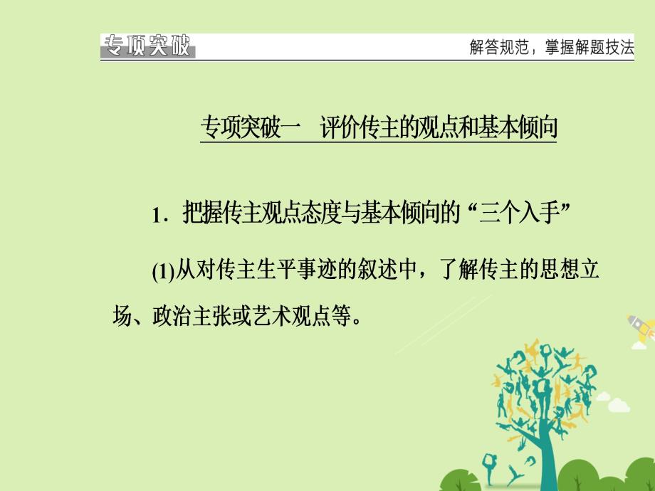 2018-2019学年高考语文二轮复习 专题五 传记阅读 15 多角度多层面突破探究题课件_第3页