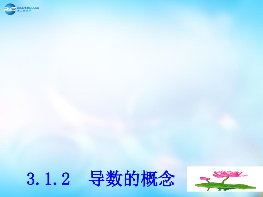 河南省新乡市长垣县第十中学高中数学 3.1.2导数的概念课件 新人教a版选修1-1_第1页