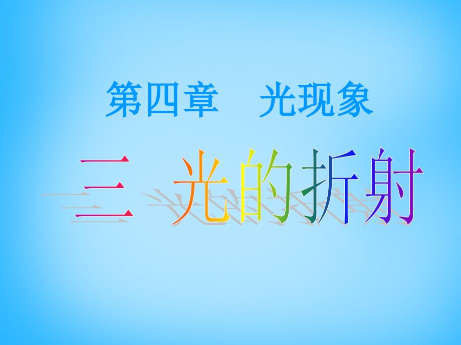 福建省沙县第六中学八年级物理全册 第四章 第三节 光的折射课件 （新版）沪科版_第1页