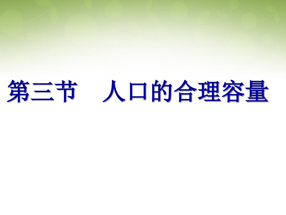 四川省成都市第七中学高中地理 1.3人口的合理容量课件 新人教版必修2_第3页