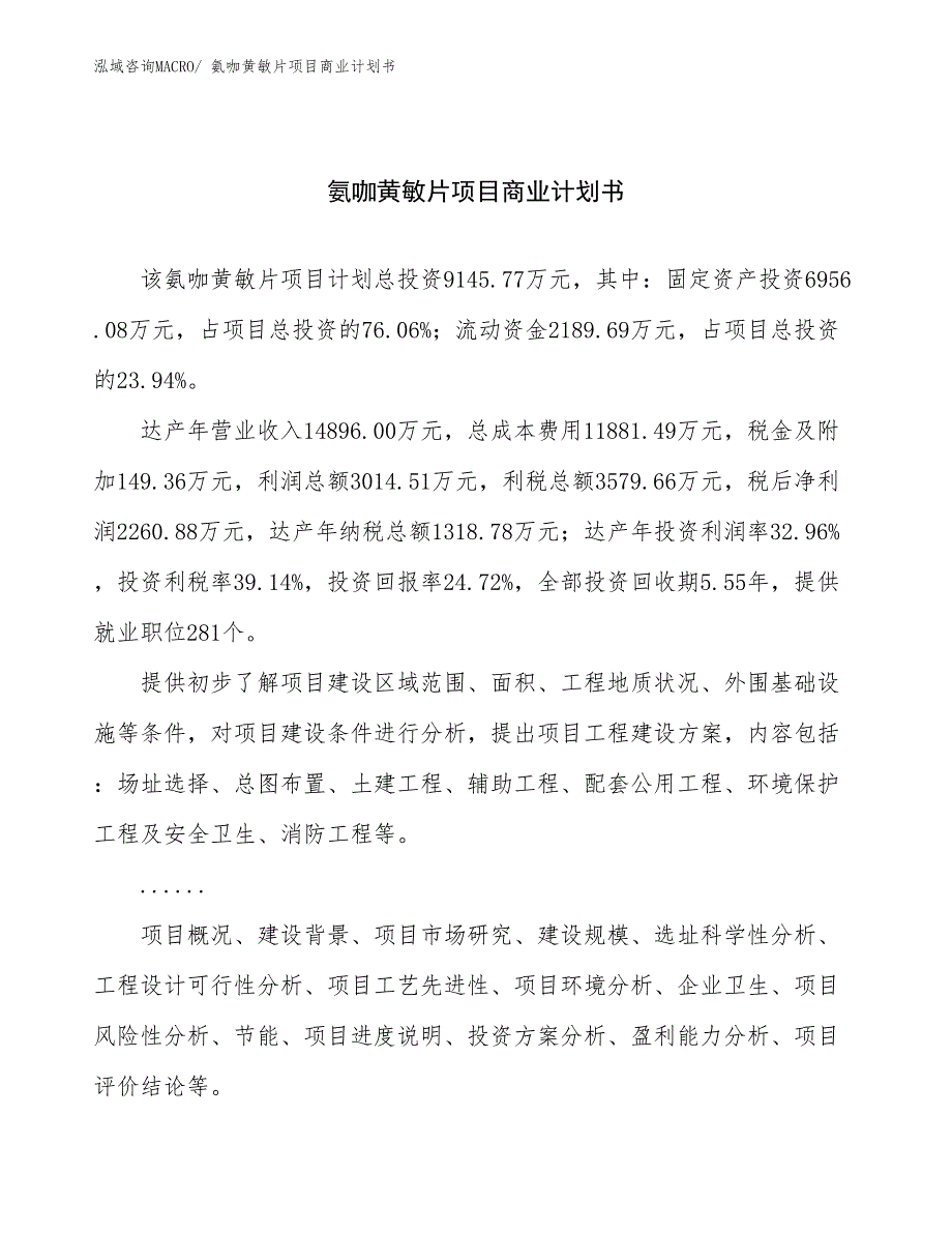 （融资）氨咖黄敏片项目商业计划书_第1页