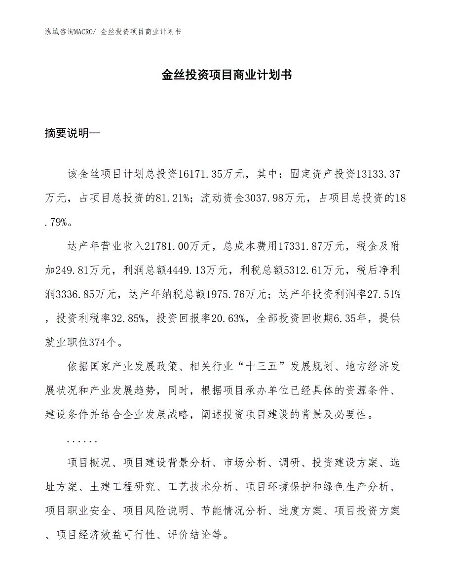 （准备资料）金丝投资项目商业计划书_第1页