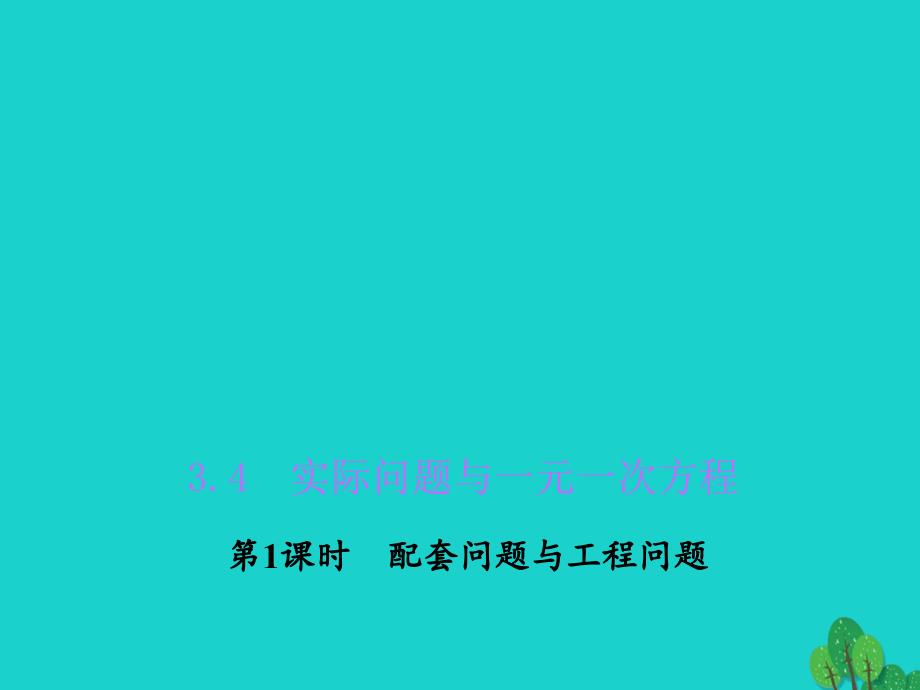 2018年秋七年级数学上册 3.4.1 配套问题与工程问题习题课件 新人教版_第1页