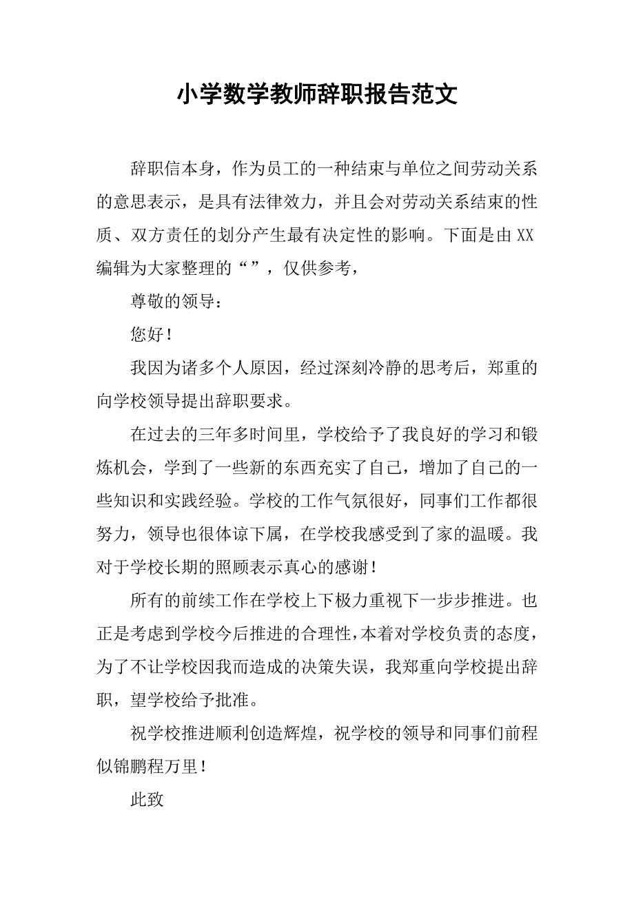 小学数学教师辞职报告范文_第1页