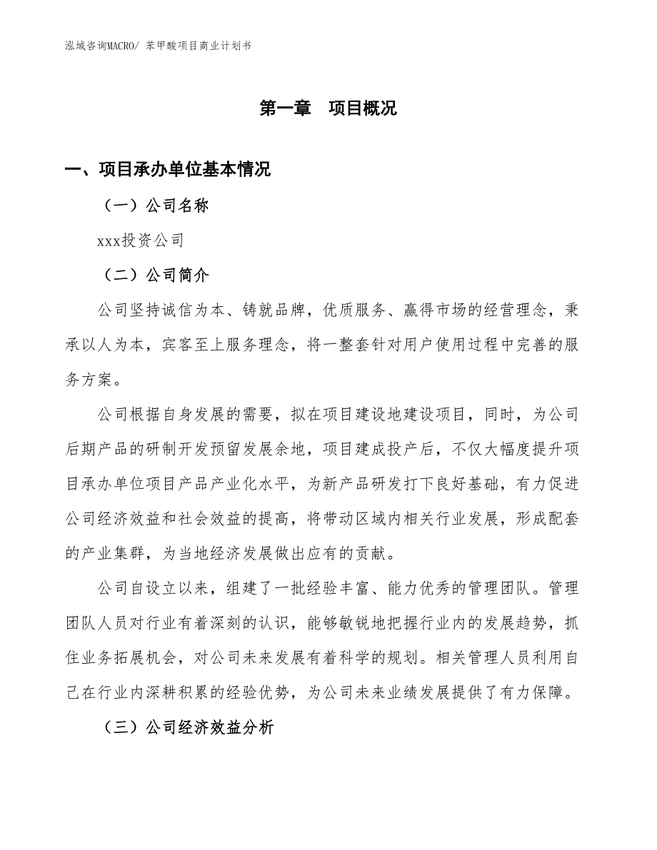 （项目说明）苯甲酸项目商业计划书_第3页