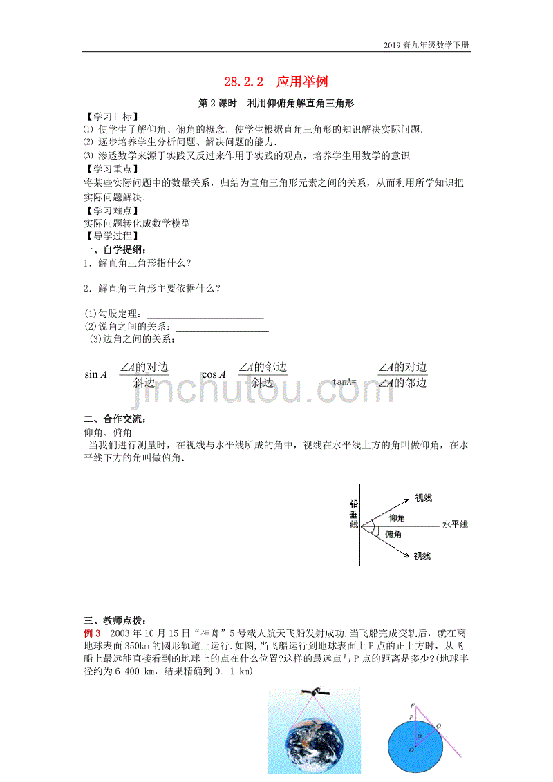 2019春九年级数学下册28.2解直角三角形及其应用28.2.2第2课时利用仰俯角解直角三角形学案_第1页