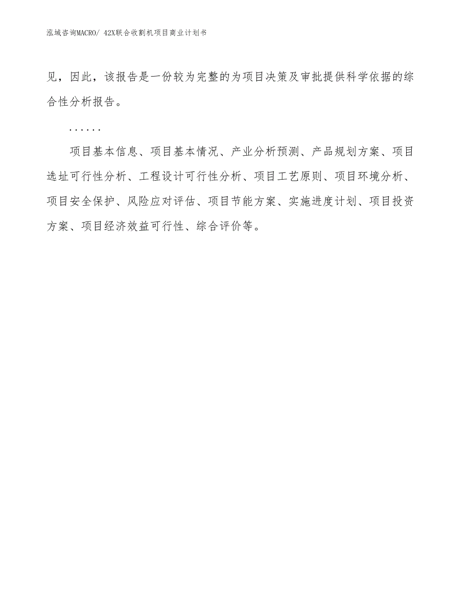 （项目说明）42X联合收割机项目商业计划书_第2页