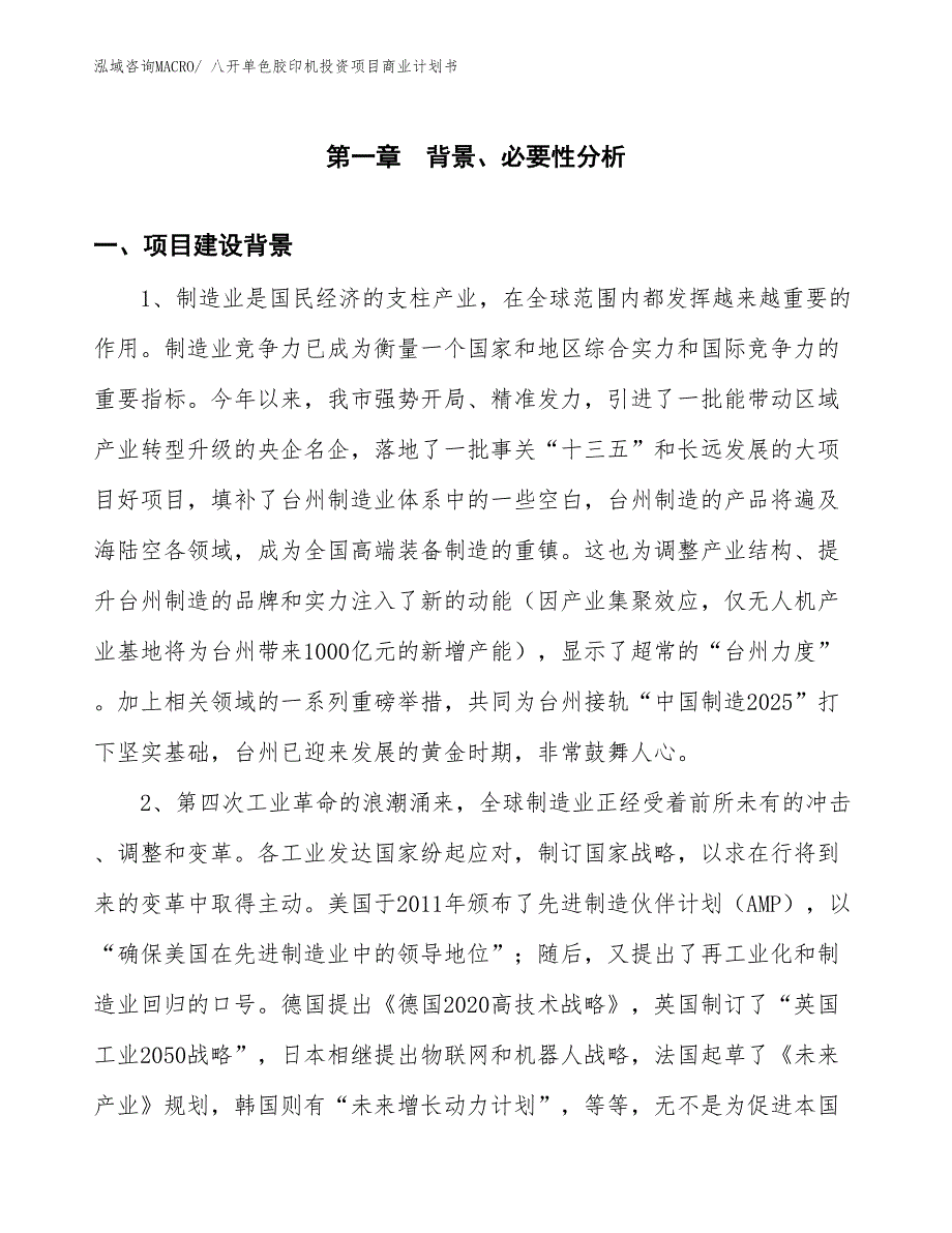 （申请资料）八开单色胶印机投资项目商业计划书_第3页