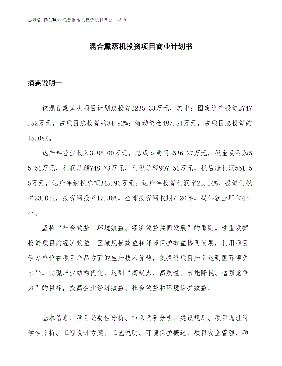 （模板）混合熏蒸机投资项目商业计划书_第1页