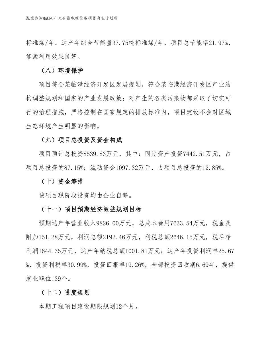 （项目说明）光有线电视设备项目商业计划书_第5页