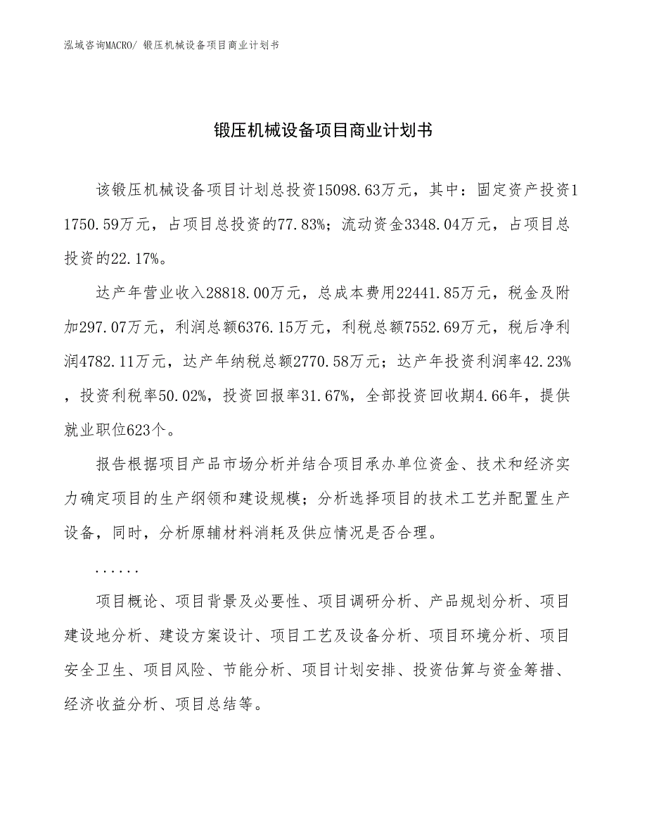 （项目计划）锻压机械设备项目商业计划书_第1页