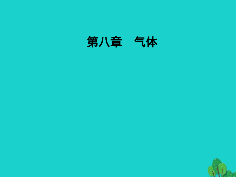 2018-2019学年高中物理 第八章 气体 4 气体热现象的微观意义课件 新人教版选修3-3_第1页