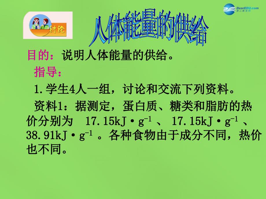 江苏省溧水县孔镇中学七年级生物下册《第十章 第五节 人体能量的供给》课件 苏教版_第4页