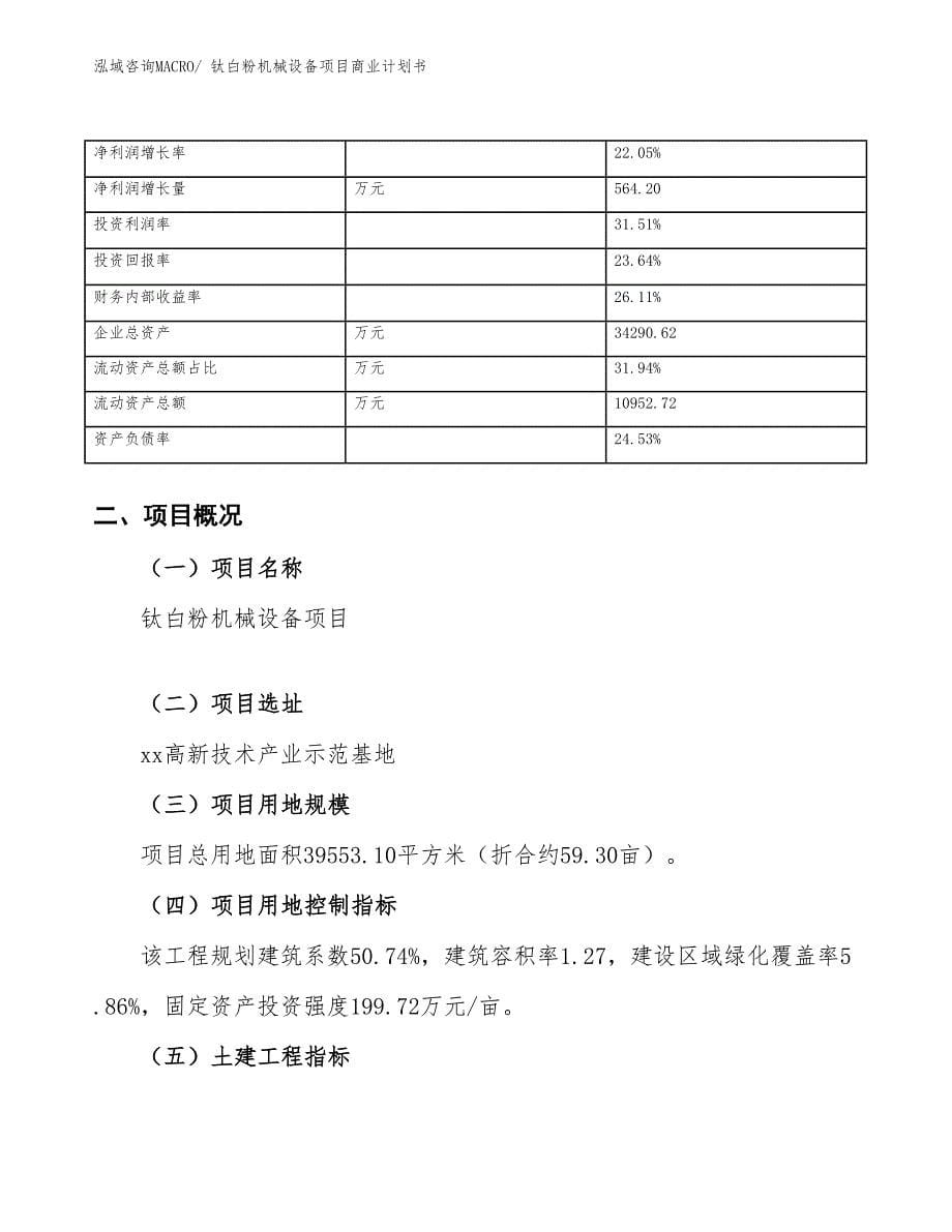 （项目计划）钛白粉机械设备项目商业计划书_第5页