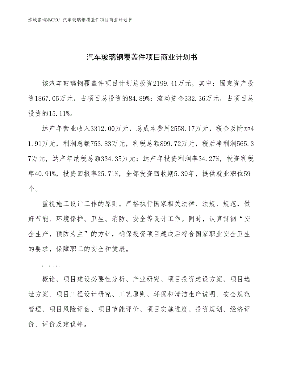 （融资）汽车玻璃钢覆盖件项目商业计划书_第1页