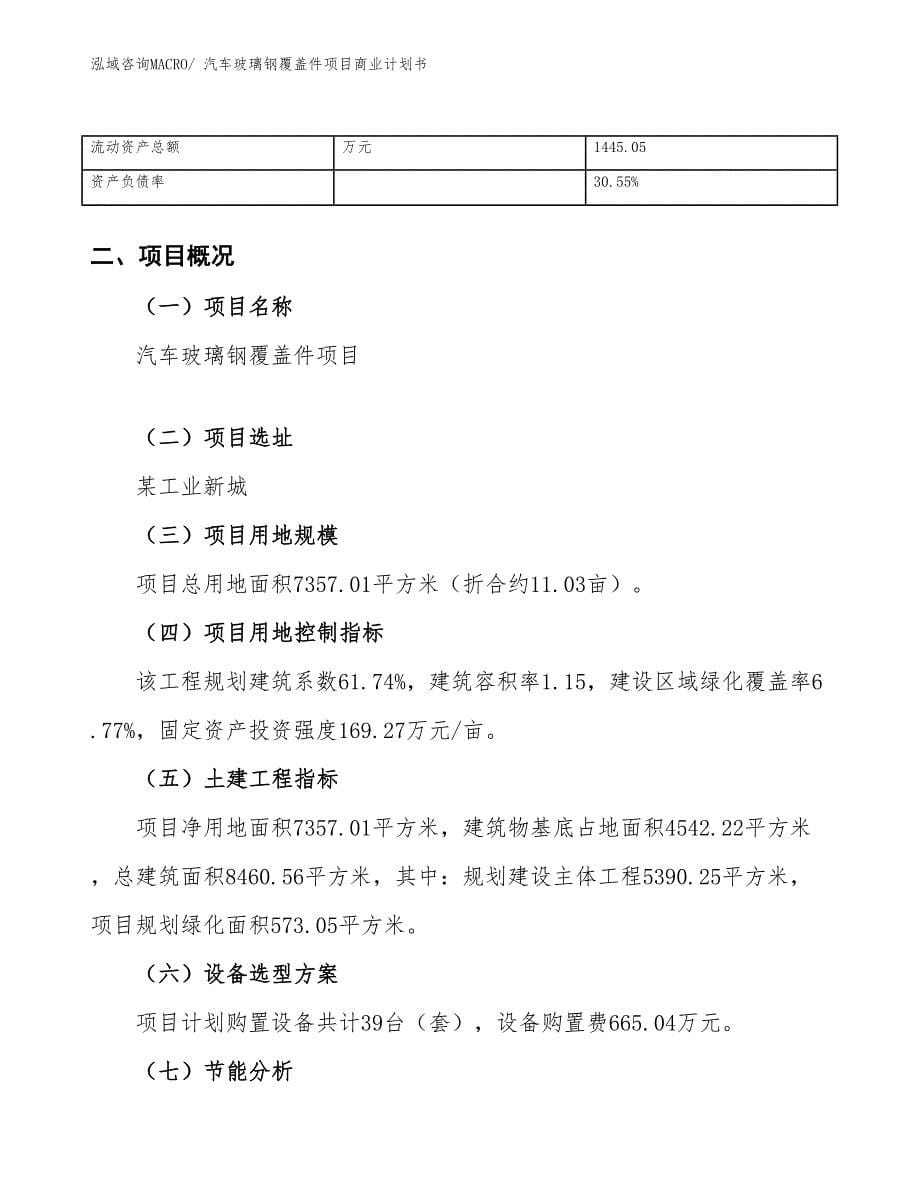 （融资）汽车玻璃钢覆盖件项目商业计划书_第5页