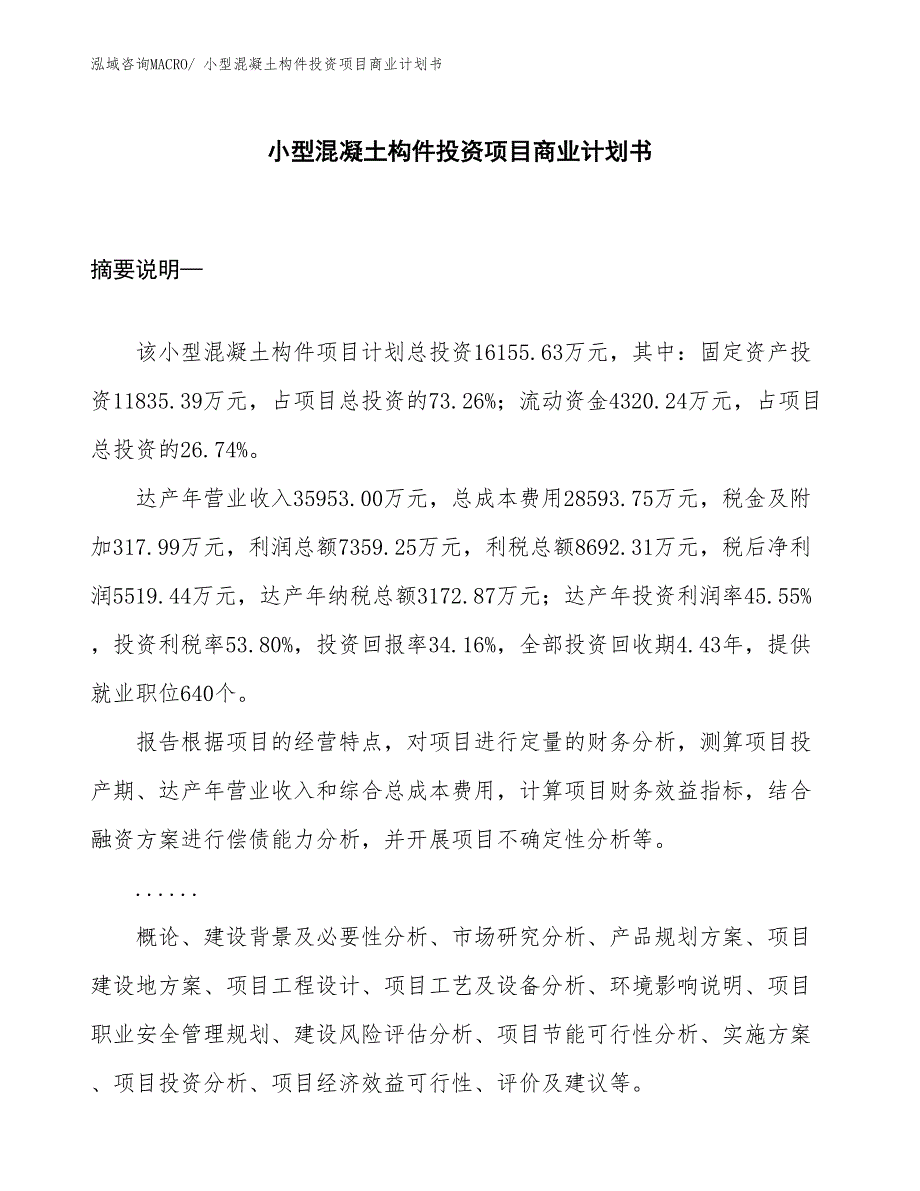 （模板）小型混凝土构件投资项目商业计划书_第1页