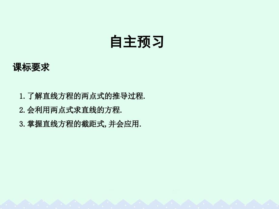 2018高中数学第三章直线与方程3.2.2直线的两点式方程课件新人教a版_第3页