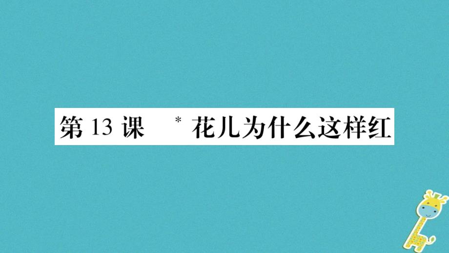 2018学年八年级语文下册第3单元第13课花儿为什么这样红课件苏教版_第1页