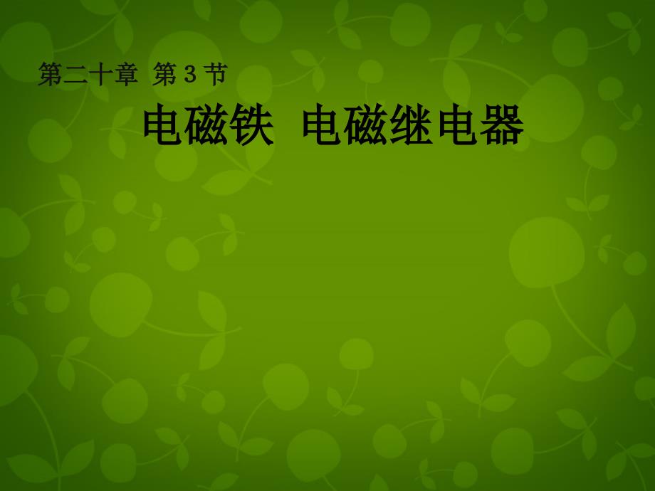 河北省东光县第二中学九年级物理全册 20.3 电磁铁 电磁继电器课件 新人教版_第1页