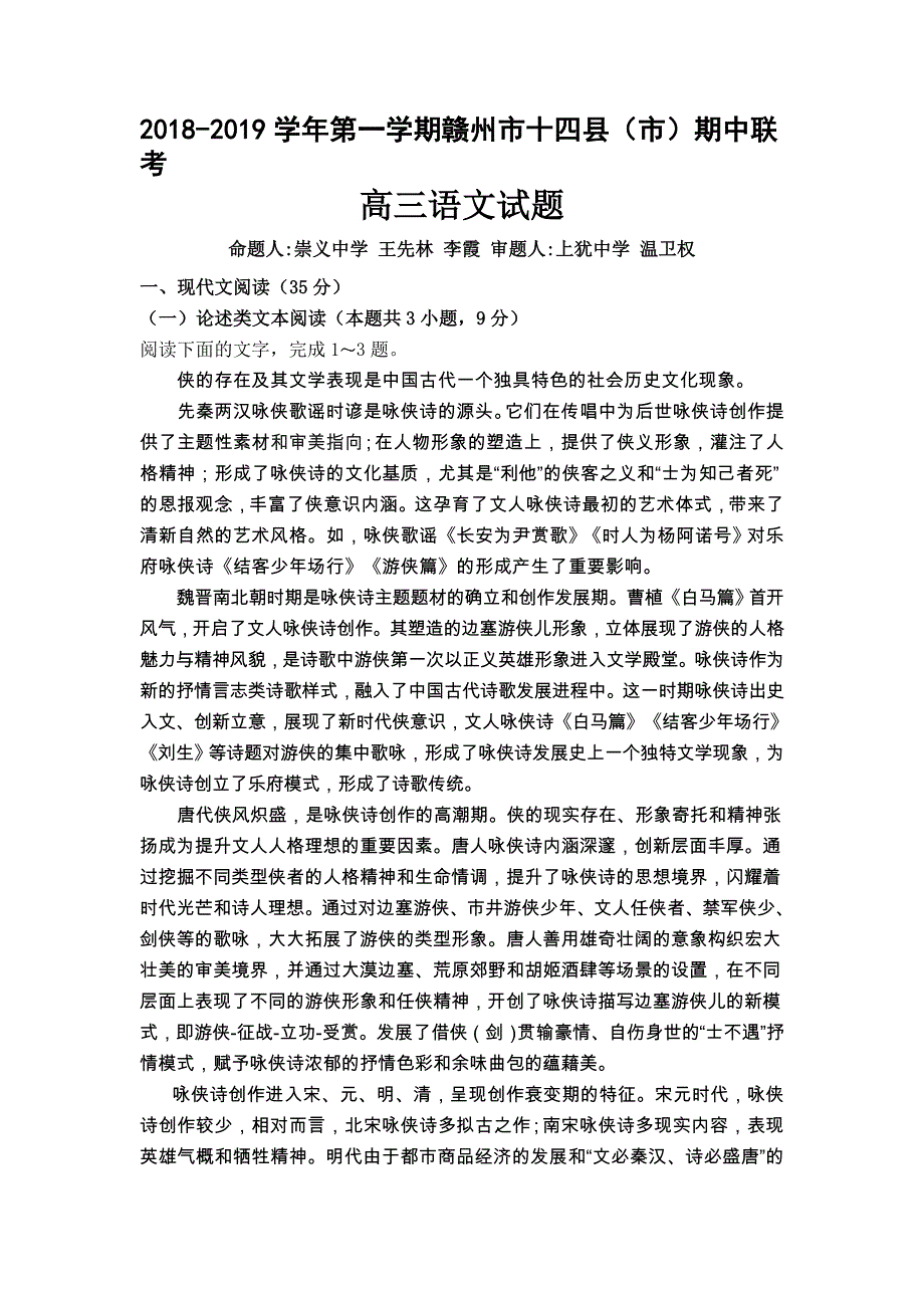 江西省赣州市十四县（市）2019届高三上学期期中联考语文试卷_第1页