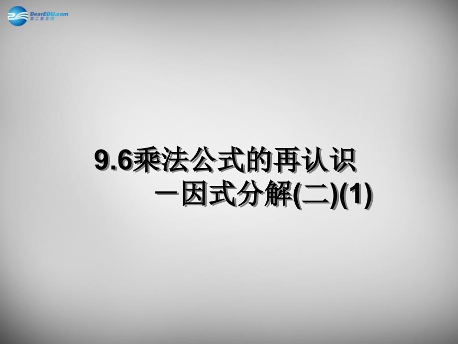江苏省无锡市长安中学七年级数学下册 9.6 因式分解（二）课件1 苏科版_第1页